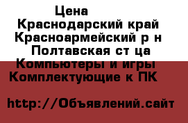 amd athlon II X 2 250 3000 ghz › Цена ­ 600 - Краснодарский край, Красноармейский р-н, Полтавская ст-ца Компьютеры и игры » Комплектующие к ПК   